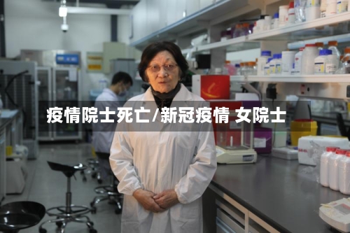 疫情院士死亡/新冠疫情 女院士-第2张图片