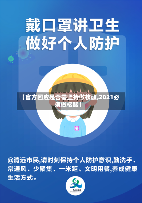 【官方回应是否需坚持做核酸,2021必须做核酸】-第3张图片