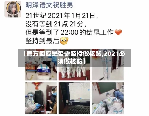【官方回应是否需坚持做核酸,2021必须做核酸】-第2张图片
