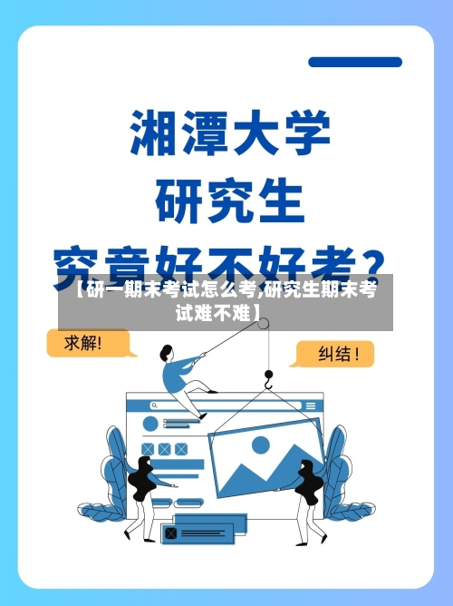 【研一期末考试怎么考,研究生期末考试难不难】