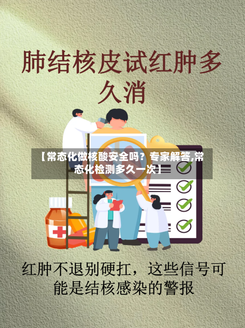 【常态化做核酸安全吗？专家解答,常态化检测多久一次】-第2张图片