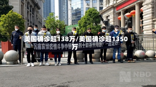 美国确诊超138万/美国确诊超1350万