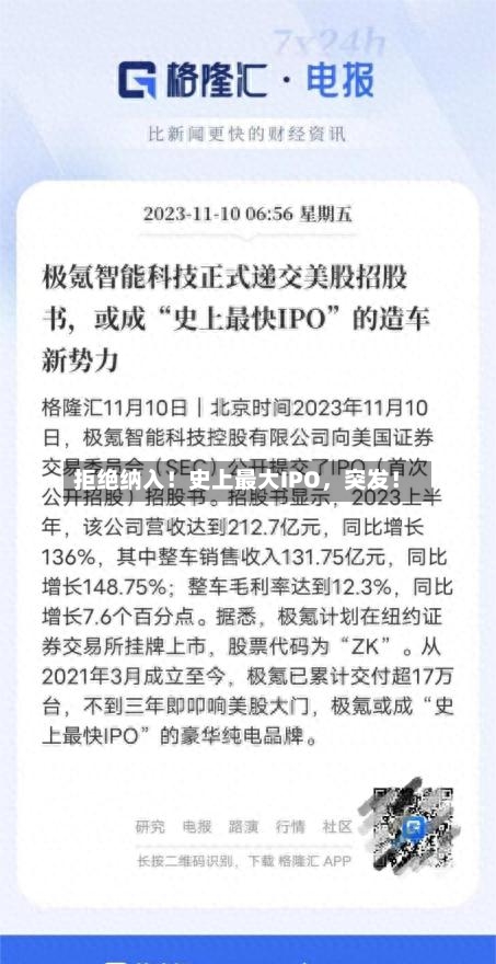 拒绝纳入！史上最大IPO，突发！-第2张图片