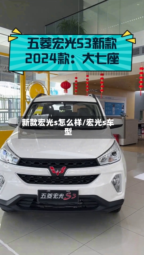 新款宏光s怎么样/宏光s车型