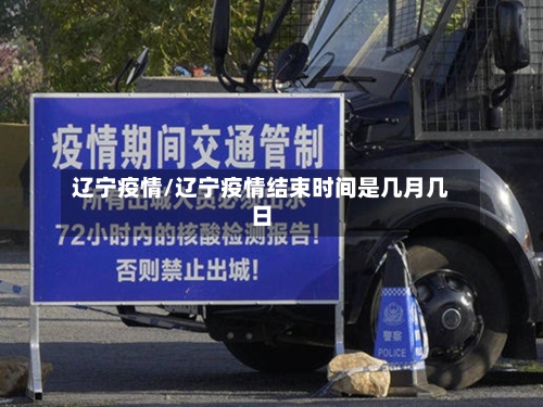辽宁疫情/辽宁疫情结束时间是几月几日-第2张图片