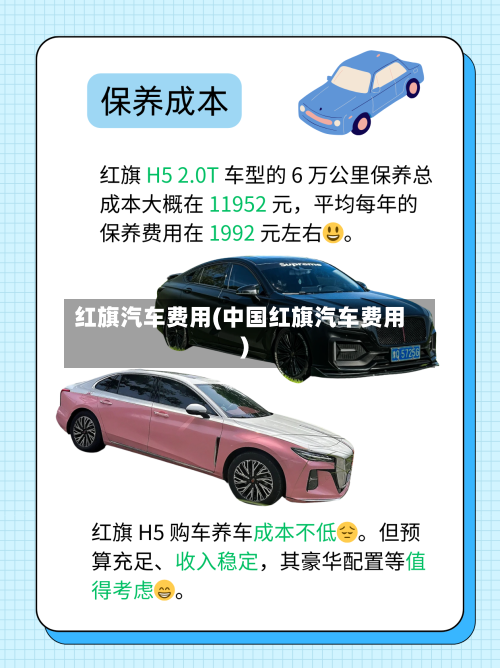 红旗汽车费用(中国红旗汽车费用)