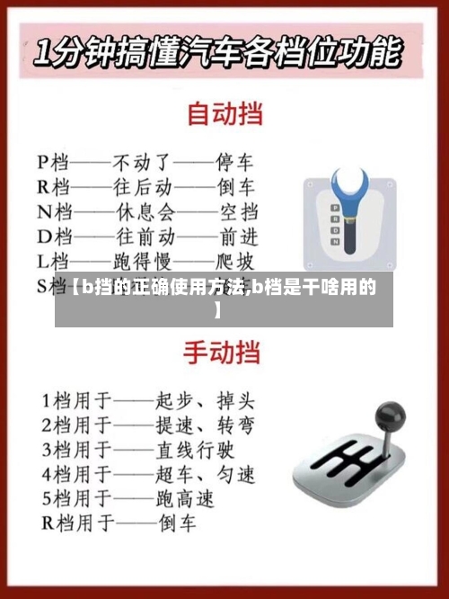 【b挡的正确使用方法,b档是干啥用的】