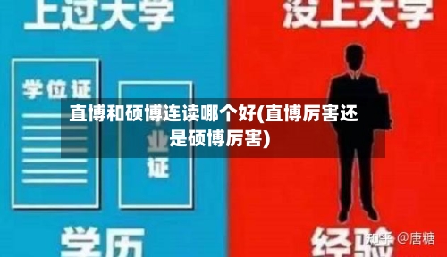 直博和硕博连读哪个好(直博厉害还是硕博厉害)