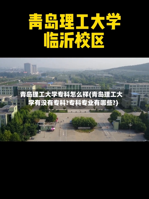 青岛理工大学专科怎么样(青岛理工大学有没有专科?专科专业有哪些?)