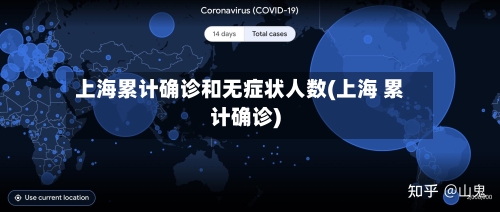 上海累计确诊和无症状人数(上海 累计确诊)