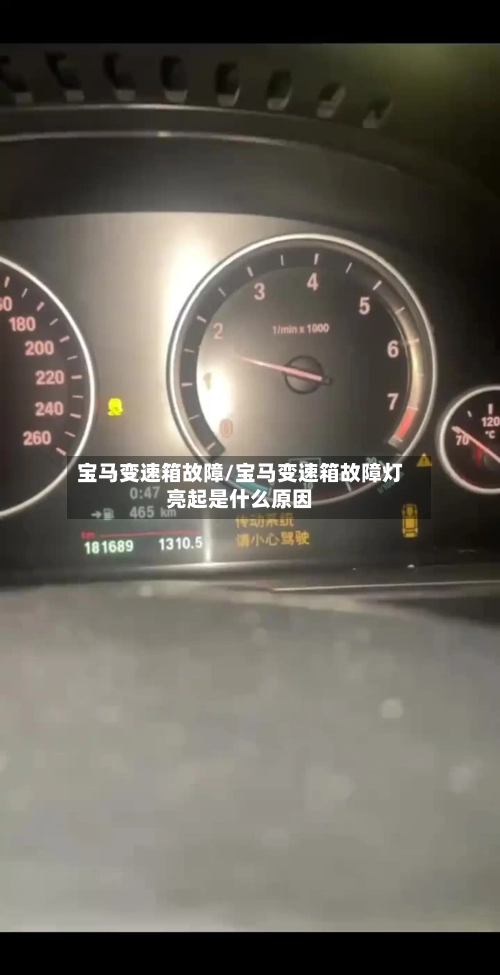 宝马变速箱故障/宝马变速箱故障灯亮起是什么原因