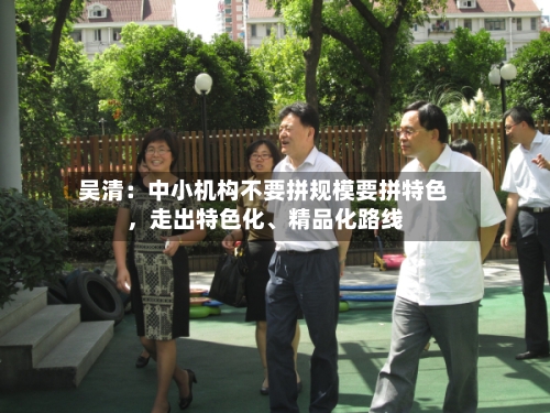 吴清：中小机构不要拼规模要拼特色，走出特色化、精品化路线-第2张图片