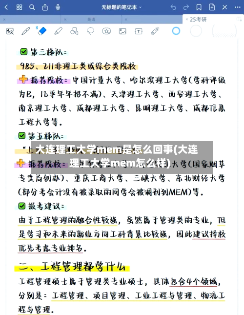 大连理工大学mem是怎么回事(大连理工大学mem怎么样)