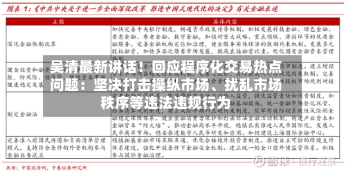 吴清最新讲话！回应程序化交易热点问题：坚决打击操纵市场	、扰乱市场秩序等违法违规行为-第2张图片