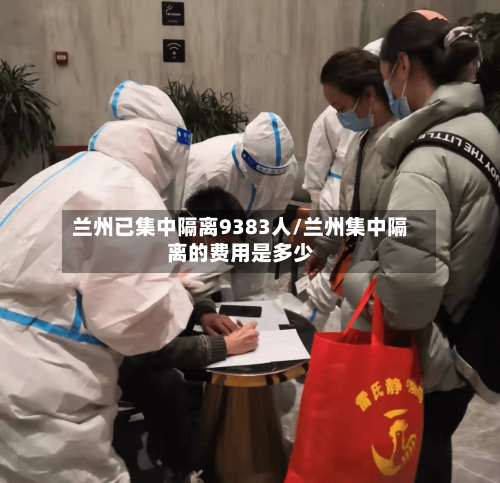 兰州已集中隔离9383人/兰州集中隔离的费用是多少