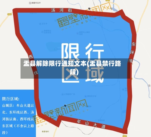 盂县解除限行通知文本(盂县禁行路段)
