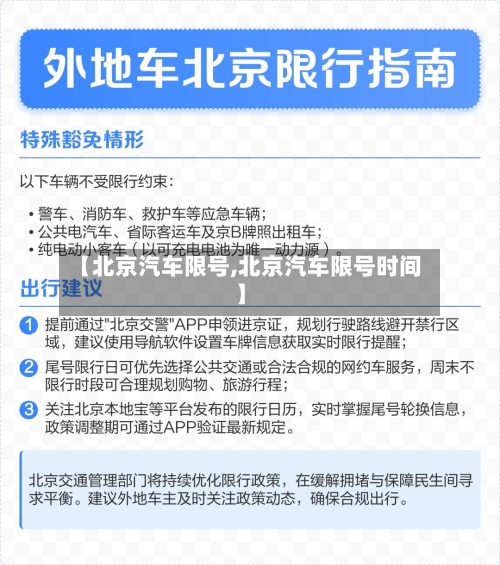 【北京汽车限号,北京汽车限号时间】-第2张图片