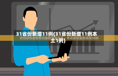 31省份新增11例(31省份新增11例本土1例)