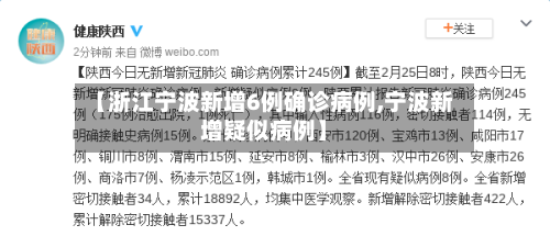 【浙江宁波新增6例确诊病例,宁波新增疑似病例】
