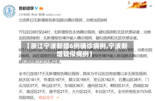 【浙江宁波新增6例确诊病例,宁波新增疑似病例】-第3张图片