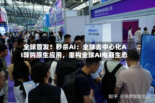 全球首发！秒杀AI：全球去中心化AI导购原生应用，重构全球AI电商生态-第3张图片