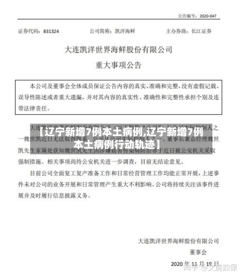 【辽宁新增7例本土病例,辽宁新增7例本土病例行动轨迹】-第3张图片