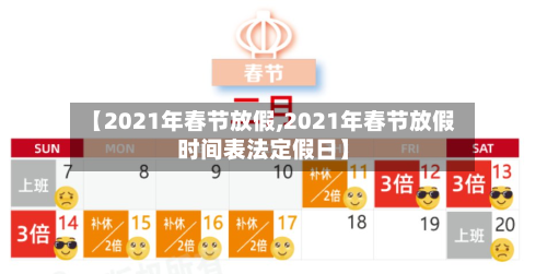 【2021年春节放假,2021年春节放假时间表法定假日】