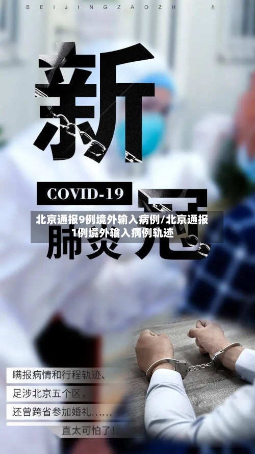 北京通报9例境外输入病例/北京通报1例境外输入病例轨迹