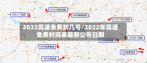 2022高速免费到几号/2022年高速免费时间表最新公布日期-第2张图片