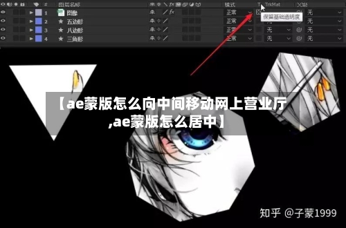 【ae蒙版怎么向中间移动网上营业厅,ae蒙版怎么居中】