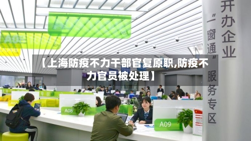 【上海防疫不力干部官复原职,防疫不力官员被处理】