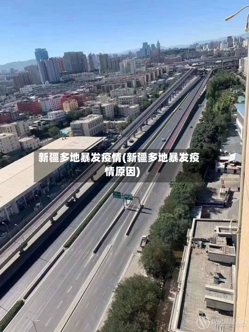 新疆多地暴发疫情(新疆多地暴发疫情原因)-第2张图片