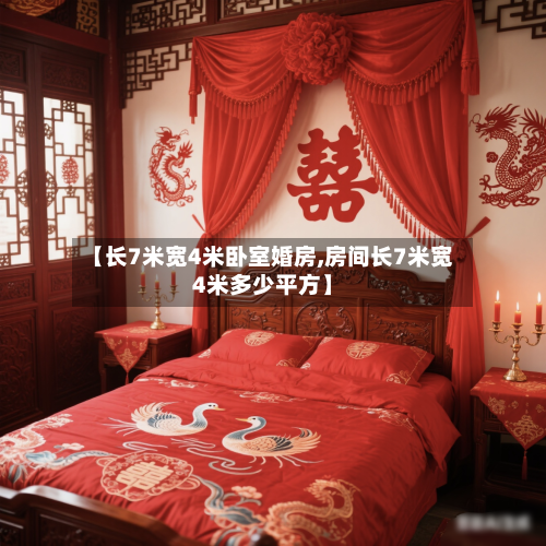 【长7米宽4米卧室婚房,房间长7米宽4米多少平方】-第2张图片