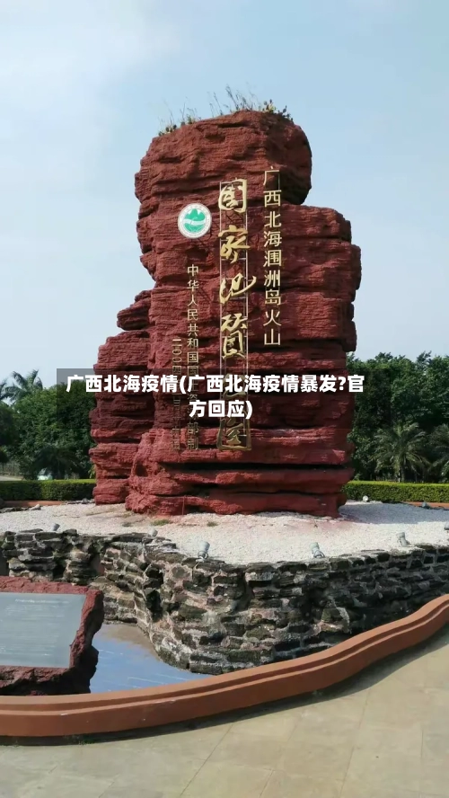 广西北海疫情(广西北海疫情暴发?官方回应)