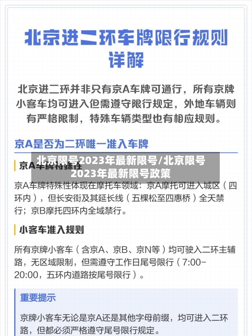 北京限号2023年最新限号/北京限号2023年最新限号政策