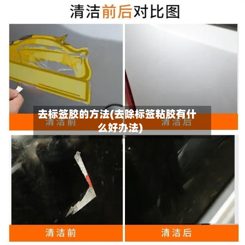 去标签胶的方法(去除标签粘胶有什么好办法)