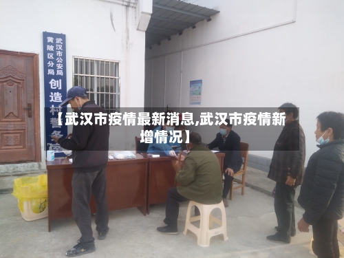 【武汉市疫情最新消息,武汉市疫情新增情况】-第2张图片