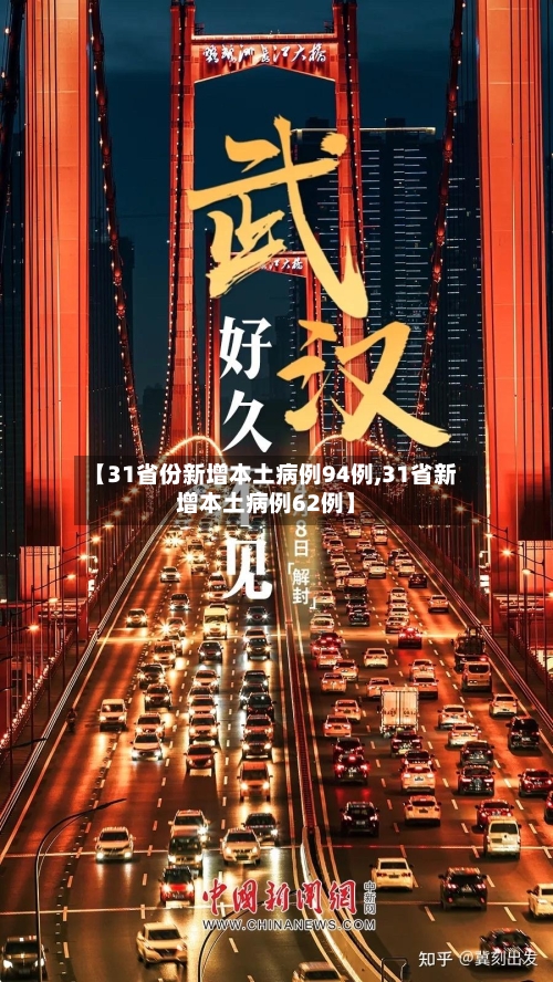 【31省份新增本土病例94例,31省新增本土病例62例】