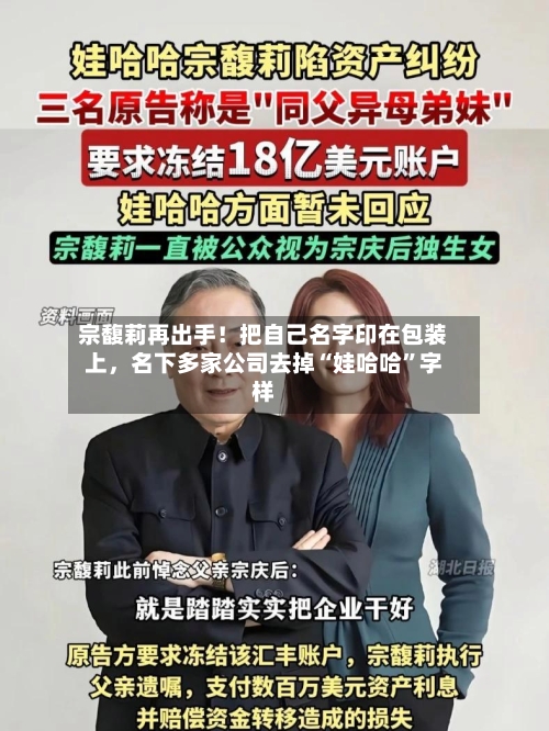 宗馥莉再出手！把自己名字印在包装上，名下多家公司去掉“娃哈哈”字样-第2张图片