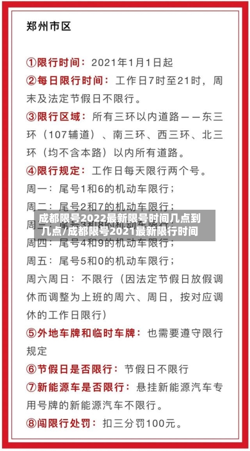 成都限号2022最新限号时间几点到几点/成都限号2021最新限行时间-第2张图片