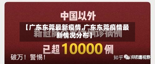 【广东东莞最新疫情,广东东莞疫情最新情况分布】