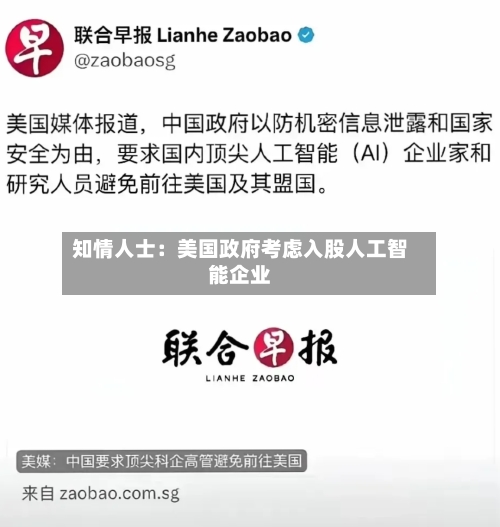 知情人士：美国政府考虑入股人工智能企业-第2张图片
