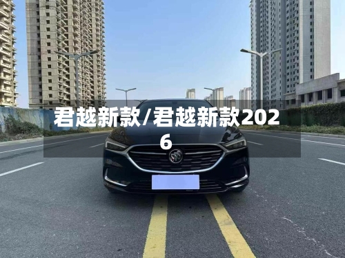 君越新款/君越新款2026-第2张图片