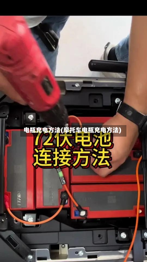 电瓶充电方法(摩托车电瓶充电方法)-第2张图片