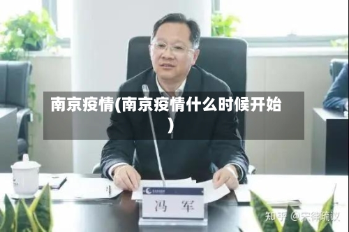 南京疫情(南京疫情什么时候开始)-第2张图片