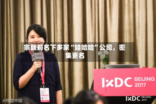 宗馥莉名下多家“娃哈哈”公司	，密集更名-第3张图片