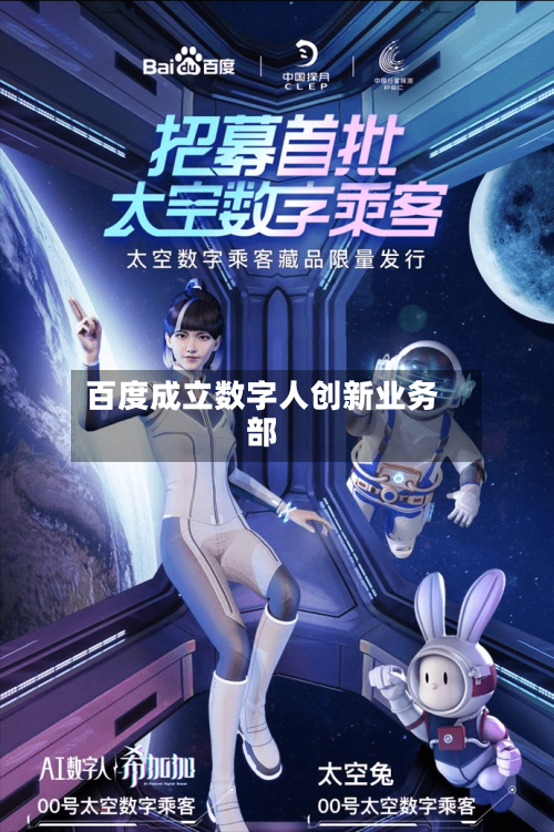 百度成立数字人创新业务部