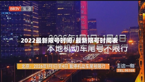 2022最新限号时间/最新限号时间表-第3张图片