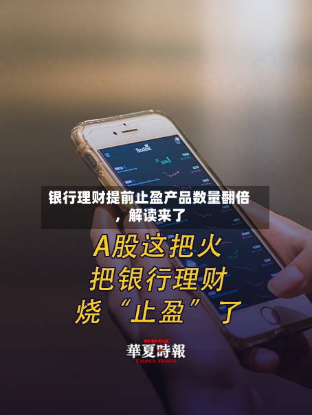 银行理财提前止盈产品数量翻倍，解读来了-第3张图片