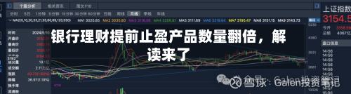 银行理财提前止盈产品数量翻倍，解读来了-第2张图片